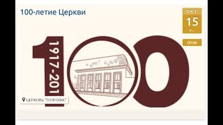 Юбилейное вечернее собрание посвященное 100 - летию церкви Голгофа