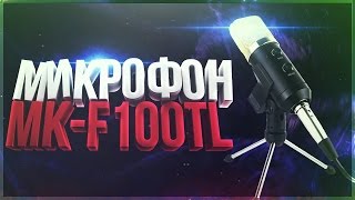 Обзор на  Студийный микрофон МК f100tl usb