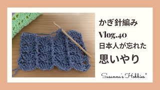 かぎ針編みVlog.40「立体松編みストライプ」金持ち父さん貧乏父さん・ロス便の思い出・日本人が忘れた思いやり（京都弁）  @中田敦彦のYouTube大学 @Thai Airways スザンナのホビー