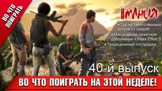 Игромания: Во что поиграть на этой неделе - 40 выпуск