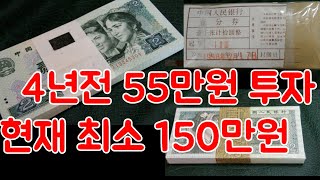 4년전 55만원주고산 돈다발이 최소 150만원 이상간다,수집자료,화폐수집,中国