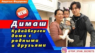 ? Димаш Кудайберген дома с родными и друзьями