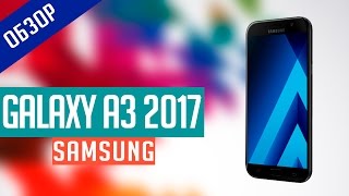Обзор Samsung Galaxy A3 (2017)