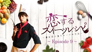 小林豊「恋するスイーツレシピ Episode9 ～僕と君のバレンタイン～」short.ver.～CM付～