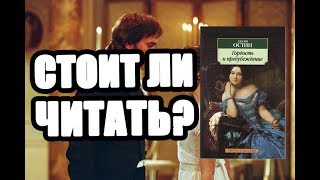 Гордость и Предубеждение. Джейн Остин. Обзор
