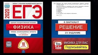 23 задание 6 варианта ЕГЭ 2020 по физике М.Ю. Демидовой (10 вариантов)