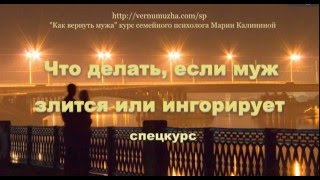 "Что делать, если муж злится или игнорирует" спецкурс  Марии Калининой