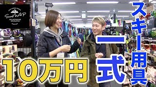 【スキー】Part.2｜神田（御茶ノ水）のスキー専門店［１０万円］でスキー用具一式揃う？｜Takehiro Saito