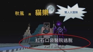 Minecraft - 【秋風與貓樂】紅石口袋醫院逃脫  PartⅠ為何要逃