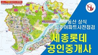 아파트 사전점검 어떻 부분 점검을 해야 할까요? 아파트 사전점검 이렇게 하세요 세종 롯데공인중개사