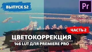 LUT. Скачать LUT. 146 LUT бесплатно #52
