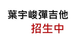 葉宇峻吉他工作室 現在招生中!