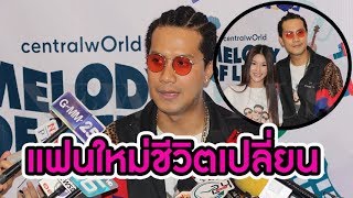 เป้ วงมายด์ เปิดตัวแฟน ชมฝ่ายหญิงน่ารัก ไม่ดุแต่ชัดเจน