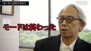 「モードは終わった」 by 栗野宏文上級顧問連載「モードって何？」Vol.5