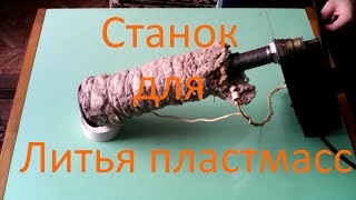 Станок для литья пластмассы