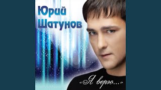 Я верю
