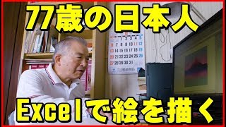 【海外の反応】驚愕！77歳の日本人男性がエクセルに革命を起こしたと話題に世界中の人々から賞賛の声