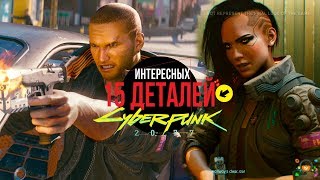 Cyberpunk 2077 - 15 Интересных деталей, которые вы пропустили