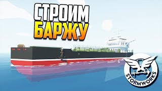 Строим баржу с нуля! | Stormworks: Build and Rescue #2