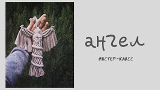 Ангел макраме | Новогодний декор ? | Мастер-класс