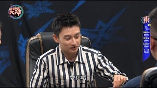 【完整版】挑戰吧大神_20200213 EASON強運把把都聽牌～ 徐鐵嘴再度發威？（EASON、劉子瑜、小金、張簡世瑋）