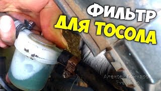 ФИЛЬТР ДЛЯ ТОСОЛА - лайфхак как промыть антифриз и систему охлаждения двигателя