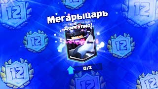 ВЗЯЛ ТОП КОЛОДУ - ПОЛУЧИЛ ИМБУ | КАК ПРОЙТИ МЕГА РЫЦАРЯ НА 12 ПОБЕД | Clash Royale