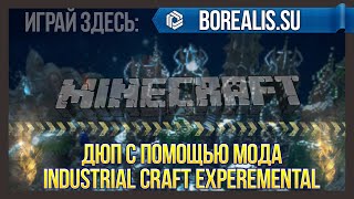 Minecraft dupe industrial craft experemental ! дюп в майнкрафте !