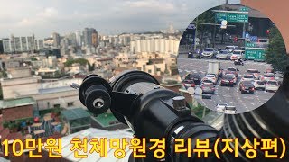 10만원으로 천체관측하기 (지상편)