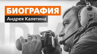 КАЛЕТИН АНДРЕЙ. Биография.