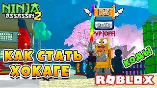 НОВЫЙ СИМУЛЯТОР НИНДЗЯ! АДМИН КОДЫ ROBLOX Ninja Simulator 2