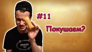 #11 Покушаем? McDonalds. Кантрибургер с Клубничным Пирожком