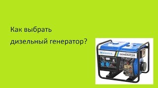 Как выбрать дизельный генератор?