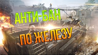 Анти Бан по железу WarFace