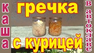 Каша гречневая с курицей консервированная в автоклаве.