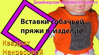 Тест пряжи "Живой нитки": "Вставки фрагментов собачьей пряжи в изделие машинной вязки"