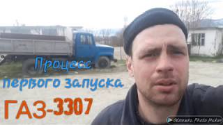 Процесс первого запуска газ 3307 после капитального ремонта двигателя