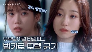 아이유 협박하려다 본전도 못 건진 회사 상사ㅋㅋ 유부남이랑 바람피고 법인카드로 모텔 긁기 실화야? | #깜찍한혼종_나의아저씨 | #Diggle