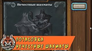 Потасовка Hearthstone: Нечестные шахматы