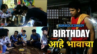 Birthday Aahe Bhavacha | The Music Boy |आगरी कोळी कॉमेडी ।