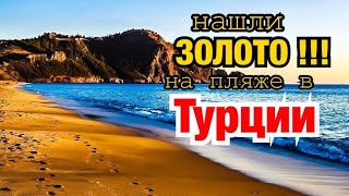 Пляжный коп в Турции / Золото на пляже Клеопатра / Алания 2019 / Турция 2019