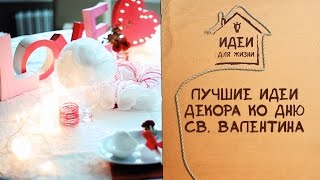 Лучшие идеи декора ко Дню святого Валентина