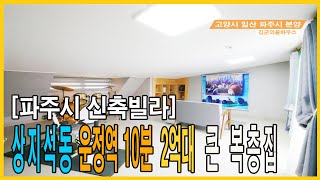 파주신축빌라 운정역10분거리 복층 2억대 큰집
