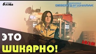 НОВАЯ ЛЮБИМАЯ СТРАТЕГИЯ! ● HOMEWORLD: DESERT OF KHARAK
