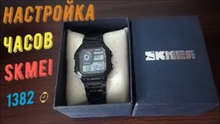 Обзор и настройка часов ⌚SKMEI 1382 ⌚.Новая модель 2018 ⌚