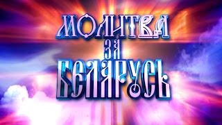 «Молитва за Беларусь» (полная телеверсия)