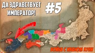 Да здравствует Император! №5. Прохождение Shogun 2: TW - Fall of the Samurai
