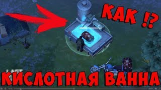 СОБРАННАЯ КИСЛОТНАЯ ВАННА! ДЛЯ ЧЕГО ОНА НУЖНА!? | Last Day on Earth: Survival