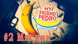 Мой друг Педро / My Friend Pedro. Серия 2 Мясник
