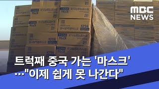 트럭째 중국 가는 '마스크'…"이제 쉽게 못 나간다" (2020.02.05/뉴스데스크/MBC)